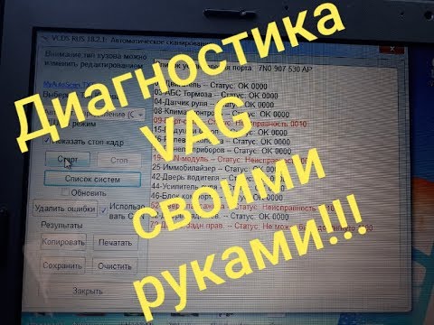 КАК И ЧЕМ ДИАГНОСТИРОВАТЬ VAG (VW AUDI SKODA SEAT) !!!!!!