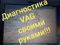 КАК И ЧЕМ ДИАГНОСТИРОВАТЬ VAG (VW AUDI SKODA SEAT) !!!!!!