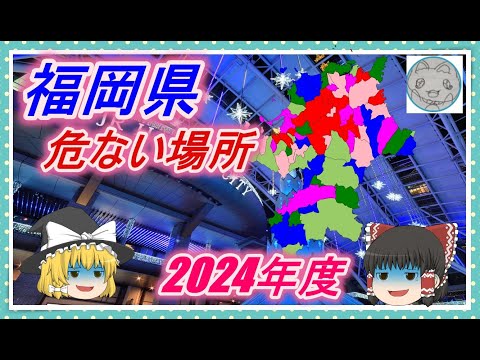 【ゆっくり解説】福岡県治安の悪い市区町村ランキング(2024年度)