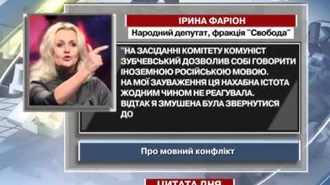 Фаріон: Зубчевський говорив іноземною. Я бу...