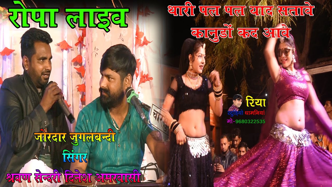 रोपा लाइव !! जुगलबन्दी सिंगर श्रवण सेंदरी दिनेश अमरवासी !! थारी पल पल याद सतावे कानुडो कद आवे !SUPAR