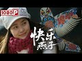 《快乐燕子》北京胡同里的双向治愈！女孩与孤寡老人的温情故事，结局太暖了！剧情片丨Chinese Film