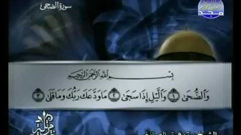 093  Ad Douha سورة الضحى الشيخ توفيق الصائغ
