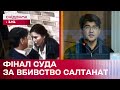 24 РОКИ ЗА ҐРАТАМИ! Суд виніс вирок чоловікові-вбивці Салтанат Нукенової