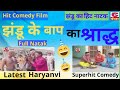 झंडू का हिट नाटक  || झंडू के बाप का श्राद्ध | Hit Comedy Film | Latest  Haryanvi Superhit Comedy