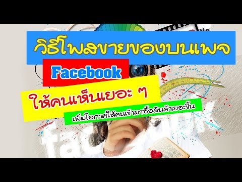 เพจขายของ  Update New  วิธีโพสขายของในเพจ Facebook 2019 ให้คนเห็นเยอะ ๆ โพสยังไงให้ขายดี เพิ่มโอกาสในการขายสินค้า