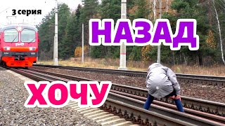 &quot;Хочу назад&quot; [3 серия]. Приключения девочки. Путешествие Ники-Вероники. Дорога домой. 6+ #хочуназад