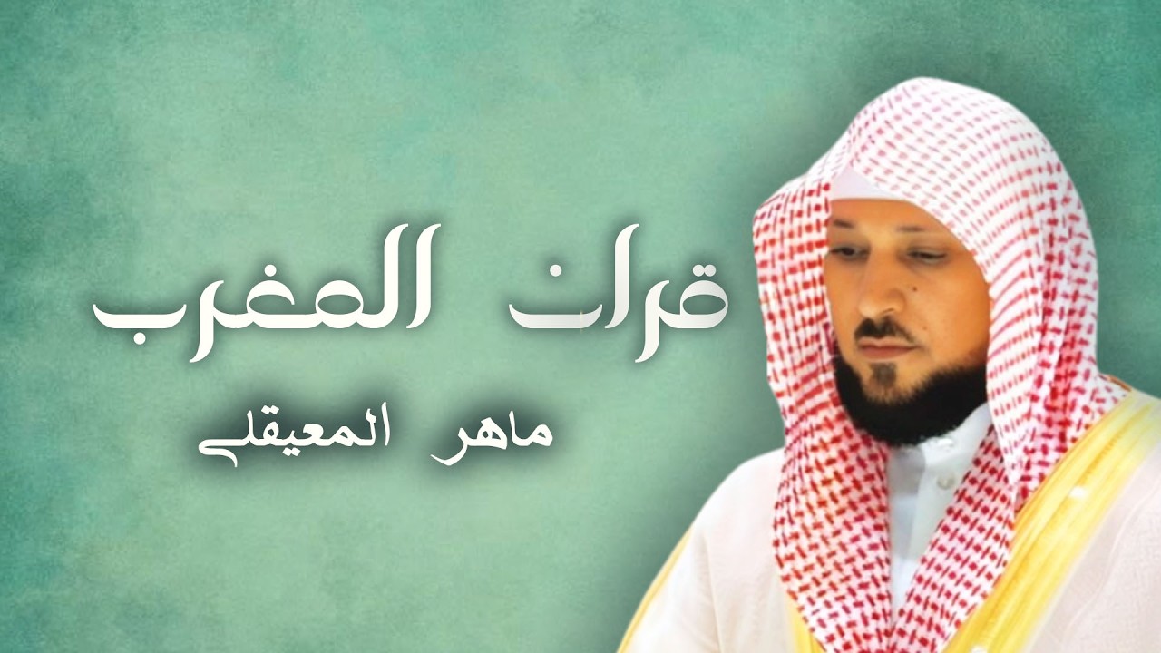 سورة التوبة للشيخ ماهر  المعيقلي