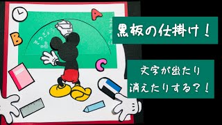 【手作りアルバム】黒板の仕掛け！改良版