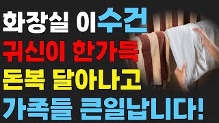 화장실에 '이 수건' 당장 치우세요, 집안에 우환만 불러들입니다. | 욕실풍수 | 재물복 | 부자들의 욕실 관리법 | 풍수 | 돈복