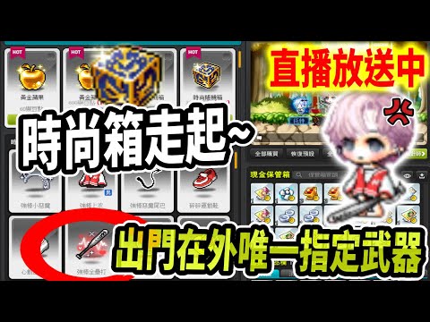 【新楓之谷】今天抽球棒！待會打球誰當球？｜時尚隨機箱｜🔴直播放送中🔴｜MapleStory｜메이플스토리｜《Leo里歐》