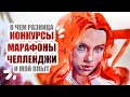 Арт Марафон, Челлендж или Конкурс // В Чем Разница и Мой Опыт Участия // Сторитайм