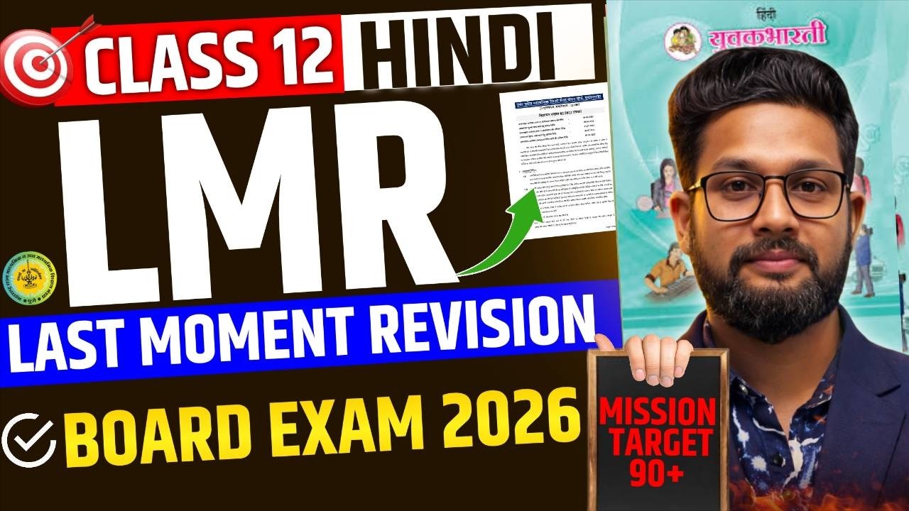 LIVE🔴12TH HINDI LAST MOMENT REVISION BOARD EXAM 2026 | HSC BOARD 2026 | JR COLLEGE