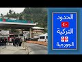 الحدود التركية الجورجية  TURKISH AND GEORGIAN BORDER