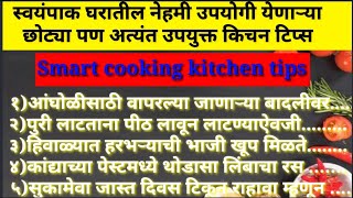 छोट्या पण अत्यंत उपयुक्त येणाऱ्या स्वयंपाक घरातील किचन टिप्स/किचन टिप्स मराठी/cookingtips