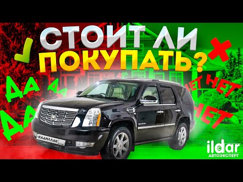 Cadillac Escalade стоит ли покупать и что он представляет из себя?!