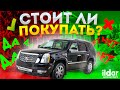 Cadillac Escalade стоит ли покупать и что он представляет из себя?!