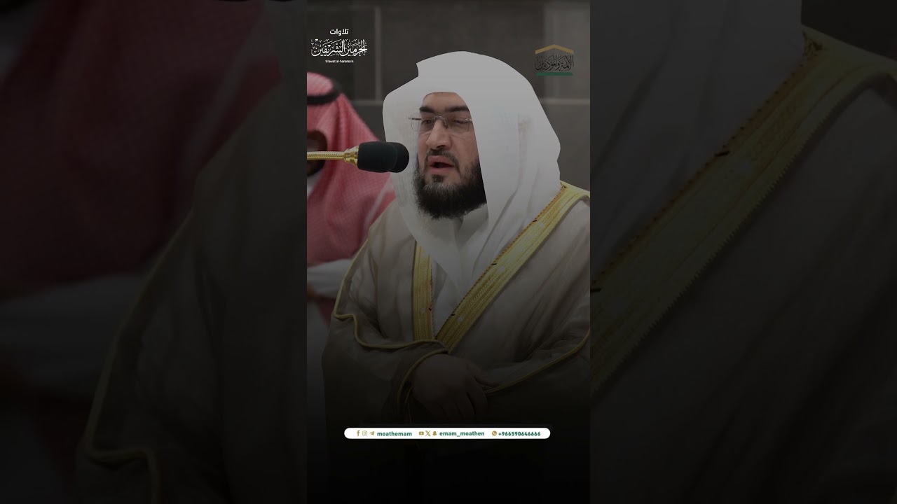مقتطف من تلاوة فضيلة الشيخ د. #بندر_بليلة من صلاة المغرب 4 صفر 1446هـ.