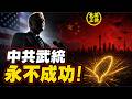 【氣炸北京】美國鷹派大老來台開砲：中共武統永不成功！中文高喊「我愛台灣」，美台共組無人機蜂巢？｜北美王律1471期｜US Hawk Warns China: Taiwan Won’t Fall