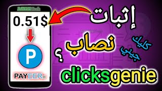 إثبات موقع كليك جيني click genie balance error الذين يقولون أن الموقع نصاب