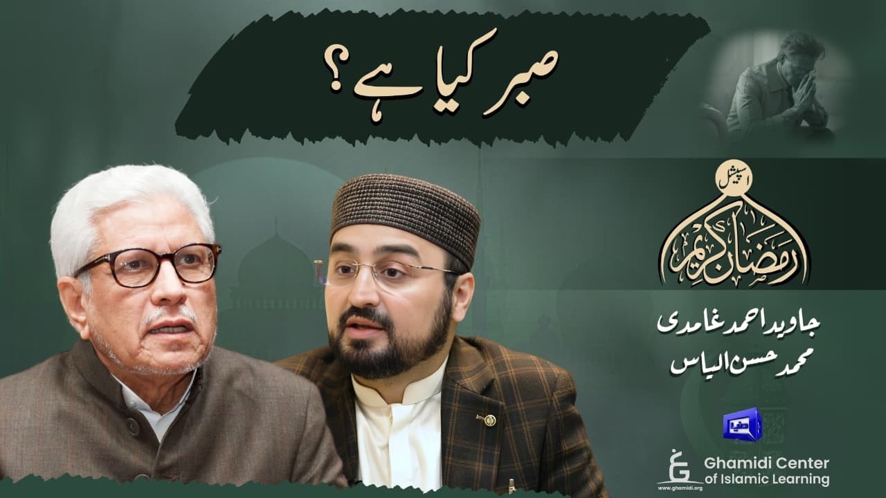 What is Patience? | صبر کی حقیقت | Javed Ghamidi | Hassan Ilyas
