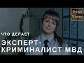 Эксперт-криминалист МВД