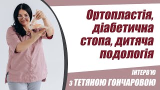 Ортопластія. Діабетична стопа. Дитяча подологія. Інтерв&#39;ю: Людмила Кладійова і Тетяна Гончарова