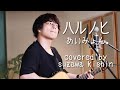 「ハルノヒ / あいみょん」本気カバー covered by 須澤紀信【フル歌詞】+