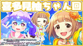 【#デレステ】喜多見柚ちゃん回！アイドルマスターシンデレラガールズスターライトステージ！(⁎˃ᴗ˂⁎) DMM版 #竜山峠るりるら