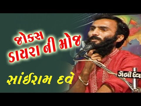 Sairam dave - ડાયરા ની મોજ - jokes .