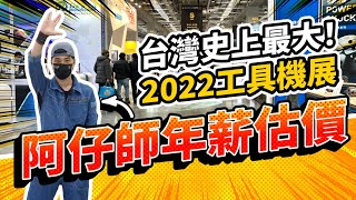 阿仔師年薪值多少？2022全球最大工具機展1000家品牌自己當 ... 