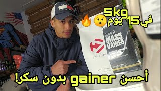 super mass gainer   أحسن ماص بأقل نسبة من السكر و زيادة الوزن بسرعة