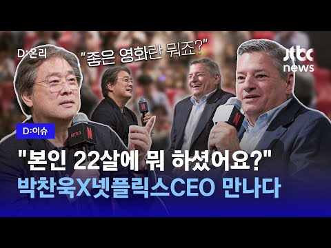   박찬욱 감독과 넷플릭스 CEO 서랜도스 대담 나에게 좋은 영화란 D 이슈