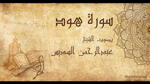011 الشيخ عبدالرحمن السديس   سورة هود   Sheikh Abdulrahman Alsudaes  Surat Hud