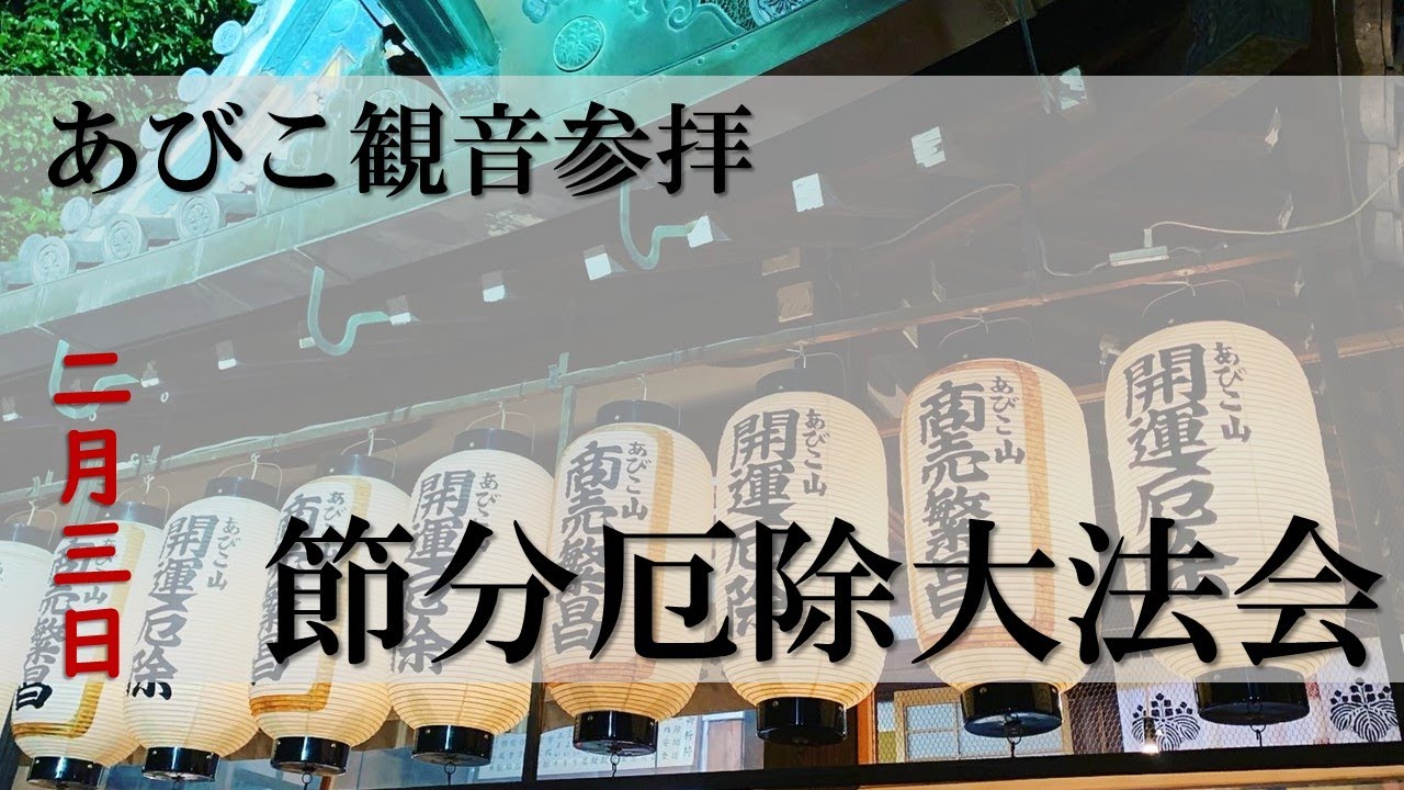 あびこ 観音 厄除け