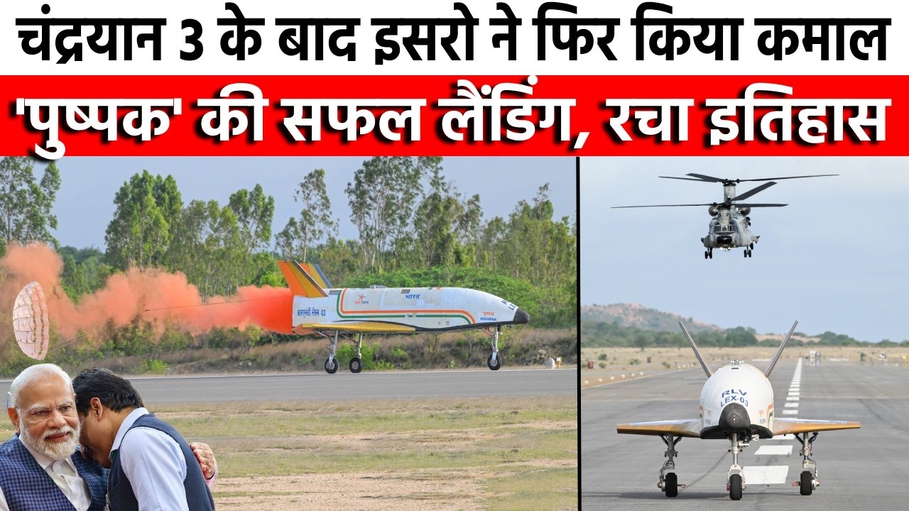ISRO Pushpak Landing : 'पुष्पक' की लगातार तीसरी सफ़ल लैंडिंग || ISRO Pushpak Viman || Chandryaan