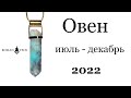 Овен 2022 гороскоп на: июль, август, сентябрь, октябрь, ноябрь, декабрь | Роман Тэос