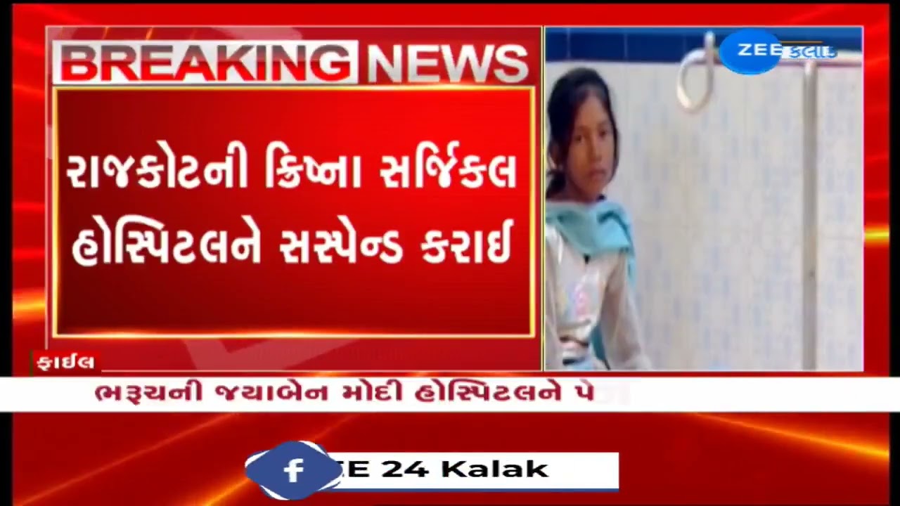 PMJAY Scam: Two more Hospitals Suspended for Violating Guidelines in Rajkot | Breaking News