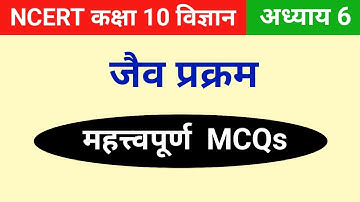Mcq | Ncert class 10 science chapter 6 | Biology class 10 life processes | class 10th science