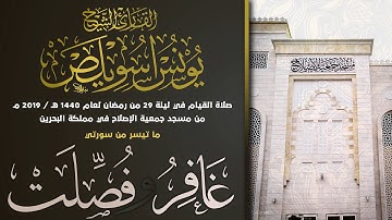 الشيخ يونس اسويلص وما تيسر من سورتي غافر و فصلت | صلاة القيام ليلة 29 من رمضان 1440 هـ ـ 2019