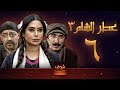 مسلسل عطر الشام 3 الحلقة 6