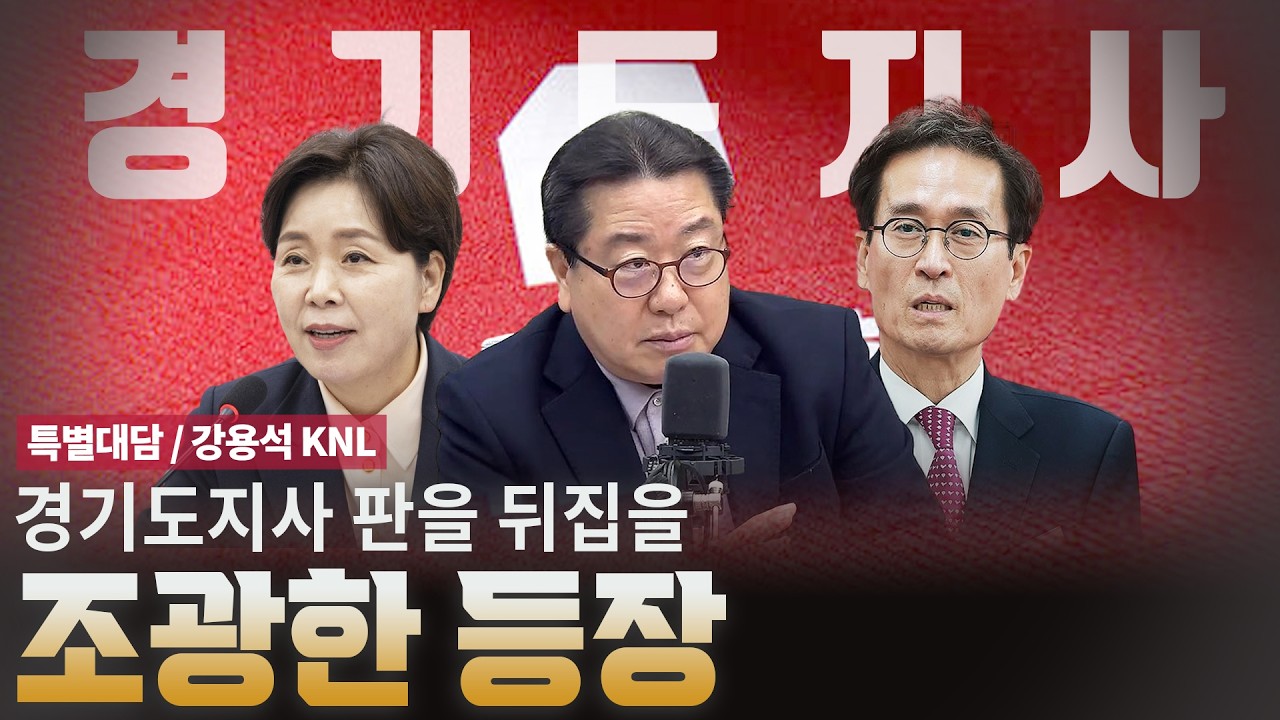 경기도지사 판을 뒤집을 조광한 등장 [특별대담 / 강용석 KNL] - YouTube