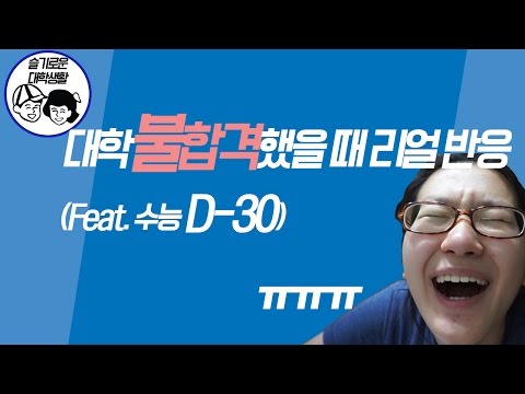 대학교 불학격했을 때 리얼 반응 영상!! (feat. 수능 D-30)