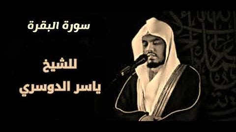 تلاوة قديمة لسورة البقرة للشيخ ياسر الدوسري