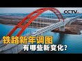 铁路新年调图，“图”的是啥？中国“八纵八横”高铁主干道已建成80%！剩下的部分有何挑战？| CCTV「新闻1+1」20240110