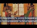 О покорности воле Божией и пронизанности благодатью