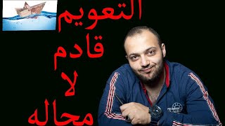 صدمه₩انخفاضات قويه ام ارتفاعات جنونيه لاسعار الدهب¥ والتعويم₩¥