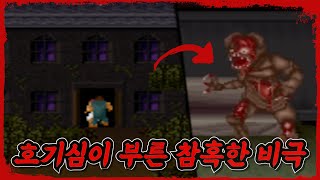 저주받은 저택을 함부로 간 커플의 비극적인 결말 | 스플래터 하우스 1 | SPLATTER HOUSE 1