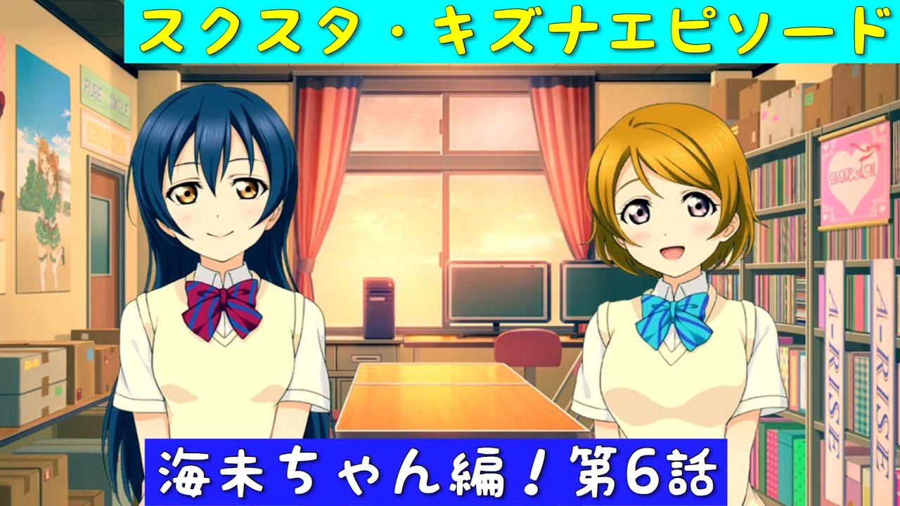 スクスタ スクスタストーリー キズナエピソード 海未ちゃん編 第6話 ラブライブ M S Youtube スクスタ スクスタストーリー キズナエピソード 海未ちゃん編 第6話 ラブライブ M S Youtube