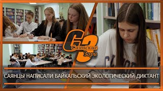Саянцы написали Байкальский экологический диктант